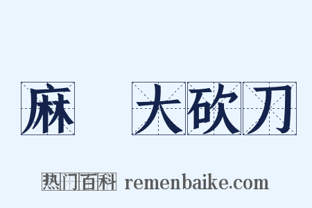 麻紥大砍刀是什么意思的图片